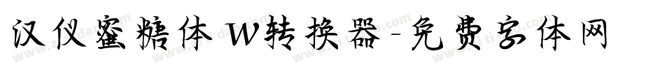 汉仪蜜糖体 W转换器字体转换
